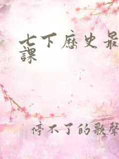 七下历史最后一课