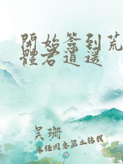 开始签到荒古圣体君逍遥