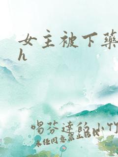 女主被下药 高h