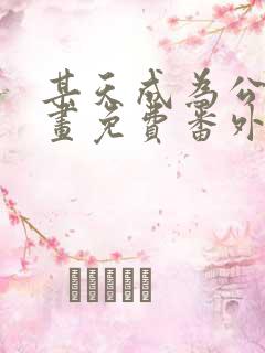 某天成为公主漫画免费番外