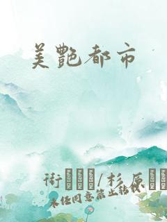 美艳都市