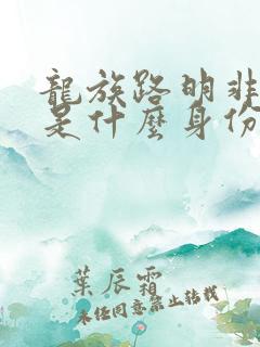 龙族路明非到底是什么身份