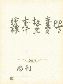 绘本故事ppt课件免费下载