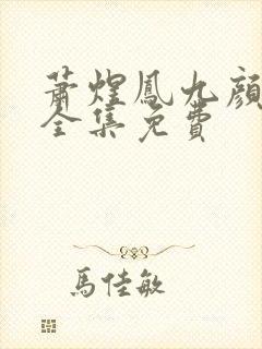 萧煜凤九颜小说全集免费