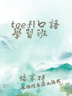 toefl口语学习班