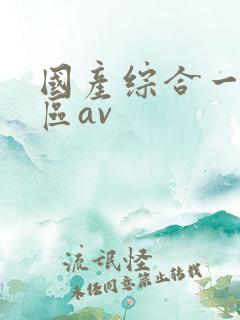 国产综合一区二区av