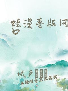 蛙漫台版网页入口
