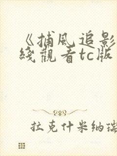 《捕风追影》在线观看tc版
