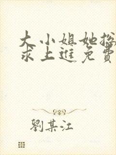 大小姐她总是不求上进免费小说