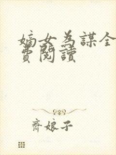 嫡女为谋全本免费阅读