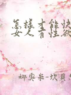 怎样才能快速让女人有性欲