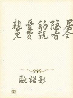 亲爱的隐居先生免费观看全集完整版高清