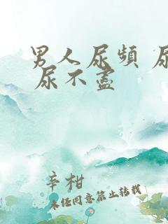 男人尿频 尿急 尿不尽