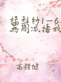 橘梨纱1—6部无删减播放