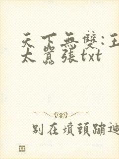 天下无双:王妃太嚣张txt