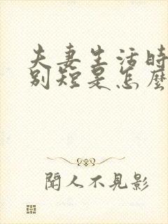 夫妻生活时间特别短是怎么回事