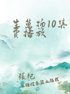 生万物10集免费播放
