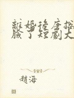 离婚后唐总他打脸了短剧大结局免费观看