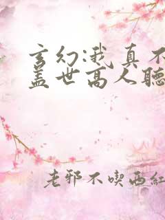 玄幻:我真不是盖世高人听书