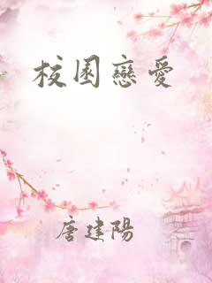 校园恋爱