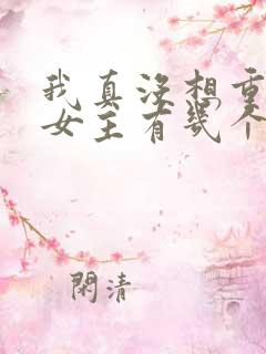 我真没想重生啊女主有几个