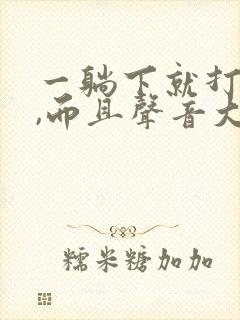 一躺下就打呼噜,而且声音大是怎么回事