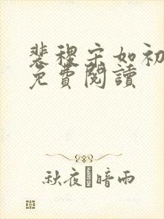 裴稷宋如初全文免费阅读