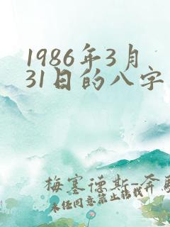 1986年3月31日的八字算命