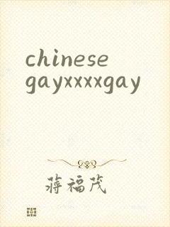 chinesegayxxxxgay