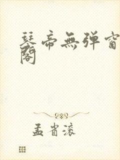 琴帝无弹窗笔趣阁