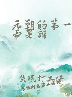 元朝的第一位皇帝是谁