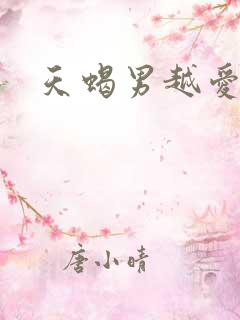 天蝎男越爱越色