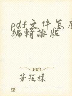 pdf文件怎么编辑排版