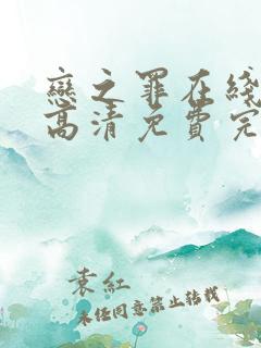 恋之罪在线观看高清免费完整版