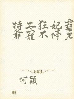 特工狂妃霸道王爷宠不停免费