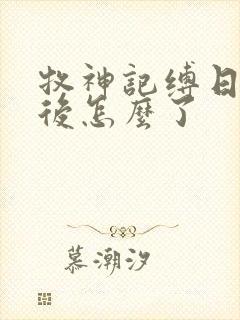 牧神记缚日罗最后怎么了