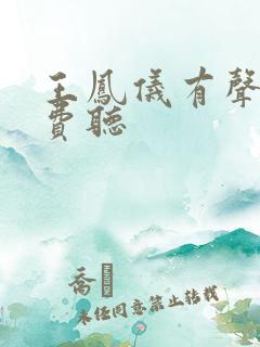 王凤仪有声书免费听