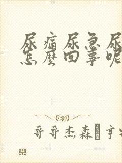 尿痛尿急尿频是怎么回事呢