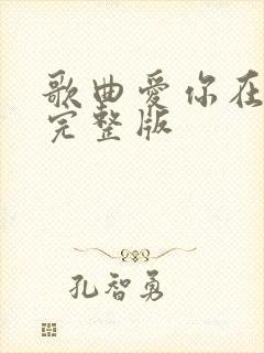 歌曲爱你在心底完整版