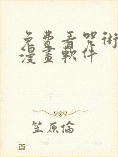免费看咒术回战漫画软件