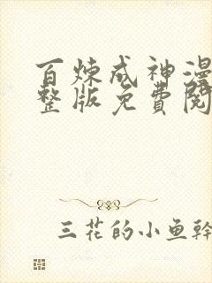 百炼成神漫画完整版免费阅读下拉式