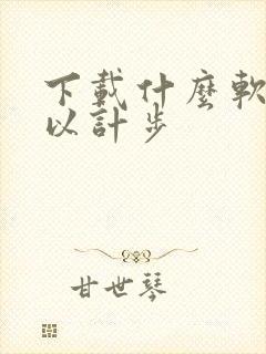 下载什么软件可以计步