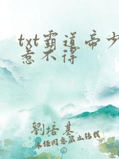 txt霸道帝少惹不得
