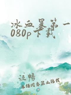 冰血暴第一季1080p下载