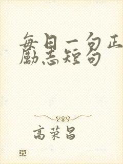 每日一句正能量励志短句