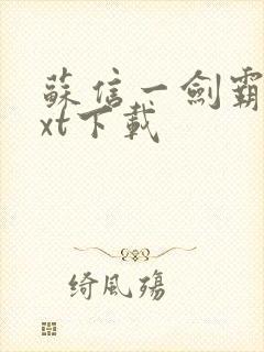 苏信一剑霸天txt下载