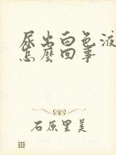尿出白色液体是怎么回事
