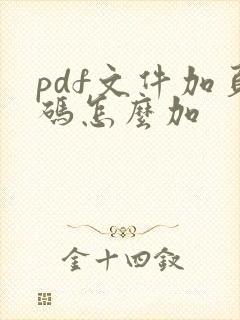 pdf文件加页码怎么加