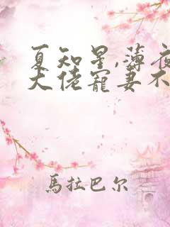 夏知星,薄夜宸大佬宠妻不腻