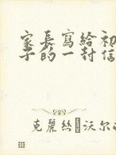 家长写给初三孩子的一封信鼓励与期望怎么写